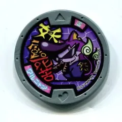 【中古】妖怪メダル [コード保証無し] ワルニャン ノーマルメダル 「妖怪ウォッチ 妖怪メダル 第1章～ようこそ妖怪ワールドへ～」