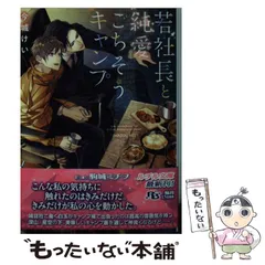 【中古】 若社長と純愛ごちそうキャンプ （幻冬舎ルチル文庫） / 今城 けい / 幻冬舎コミックス