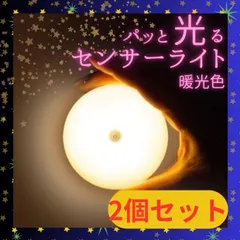 センサーライト 2個 室内 人感 LED 自動点灯 廊下 玄関 階段 トイレ クローゼット ベッドサイド 足元灯 ナイトライト USB充電式 明暗センサー 天井 壁掛け 照明 間接照明 節電 防災 停電対策 コンパクト 携帯 簡単設置 暖色 ウォームライト
