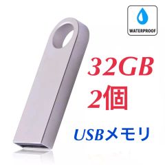USBメモリ 32GB 2個 2.0規格 USBフラッシュドライブ 小型軽量