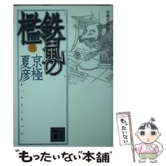 2024年最新】京極夏彦 文庫 鉄鼠の檻の人気アイテム - メルカリ