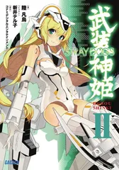 武装神姫 2 (ガガガ文庫 く 1-10)のサムネイル