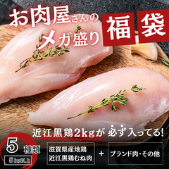 ★超得★【メガ盛り肉福袋】5kg以上お肉の詰合せ（近江黒鶏2kg入り）15,000円相当