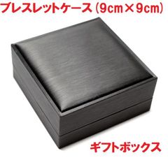 ブレスレットケース　 (ブラック)　90mm×90mm　ギフトボックス　プレゼントボックス