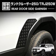 ランドクルーザー 250 (R6).4〜 リアドアサイドガーニッシュ