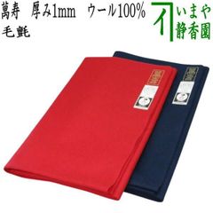特価【未使用】茶道具　毛氈　天壇　厚み3mm　ウール100％ Amazon | 天壇毛氈 厚さ3mm 「紺色」小幅 65cm | 天壇 | 茶道道具
