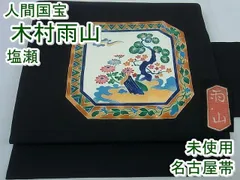 平和屋本店□最高級 人間国宝 本加賀友禅 木村雨山 塩瀬 名古屋帯 黒地  