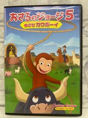 【J8-05】◎ おさるのジョージ5 めざせカウボーイ DVD