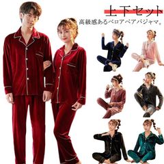  ペアパジャマ カップル 上下セット ペアルック　パジャマ　前開き ナイトウエア　長袖 ルームウェア　ベロア　オープンカラー　部屋着　入院　春 秋冬　大きいサイズ　小さいサイズ　バレンタイン ベルベッ#dzdx7285