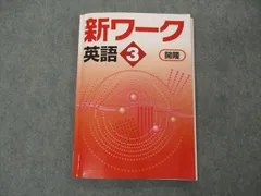 2023年最新】新ワーク 英語 3の人気アイテム - メルカリ