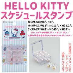 ハローキティスケジュールスタンプ