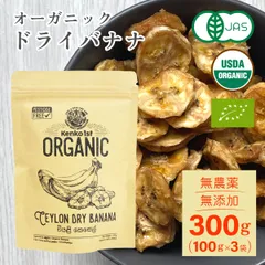 ドライバナナ オーガニック 有機 300g 100g x3 無添加 無農薬 砂糖不使用 オイル不使用 ドライ 有機JAS認証 スリランカ産 セイロン バナナ ドライフルーツ 乾燥 健康 おやつ お菓子 おつまみ