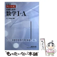 【中古】 新課程 チャート式基礎と演習数学1＋A / チャート研究所 / 数研出版