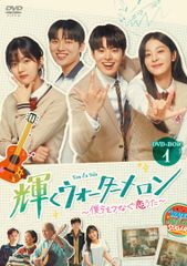 【新品未開封】輝くウォーターメロン～僕らをつなぐ恋うた～ DVD-BOX1 [DVD] リョウン (出演) チェ・ヒョヌク (出演) 形式: DVD