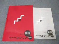 塾専用 フォレスタステップ 英語 中学 17第8版 010m5B