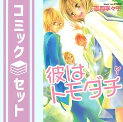 【セット】彼はトモダチ コミック 全7巻完結セット (別冊フレンドKC) 吉岡 李々子