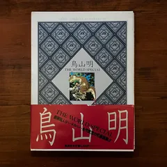 鳥山明 THE WORLD SPECIAL 鳥山明著 1990.9 集英社 134p 画集 ドラゴンボール アラレちゃん bb3ろynm1のサムネイル