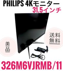 ☆ 美品 PHILIPS 31.5インチ 4Kモニター326M6VJRMB/11