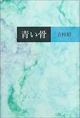 2025年最新】吉村昭 青い骨の人気アイテム - メルカリ