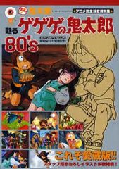 [중고]애니메이션 무크 ≪설정 자료집≫ 어이! 키타로 되살아나는 게게게의 키타로 80'S 애니메이션 완전 설정 자료집