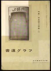 2025年最新】呉昌碩の人気アイテム - メルカリ