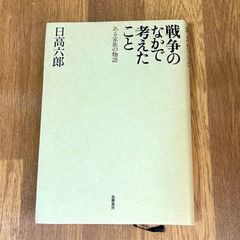 戦争のなかで考えたこと ある家族の物語 日高六郎 筑摩書房