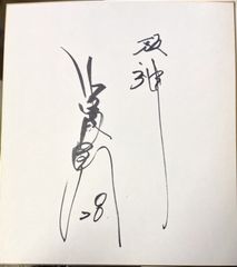 【サイン色紙】福原忍　阪神タイガース　野球