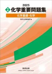 2025 実戦 化学重要問題集 化学基礎・化学