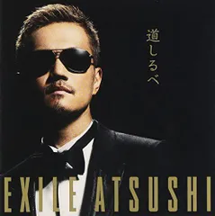 2024年最新】EXILE ATSUSHI 道しるべの人気アイテム - メルカリ