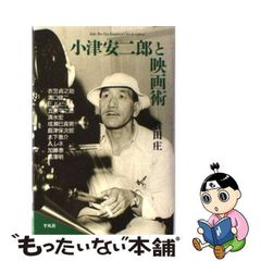 【中古】 小津安二郎と映画術 / 貴田 庄 / 平凡社