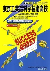 東京工業大学附属科学技術高等学校 24年度用 (6年間入試と研究T9)のサムネイル