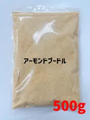 アーモンドプードル500g 検索用/素焼きアーモンドのサムネイル