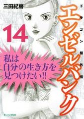 エンゼルバンク－ドラゴン桜外伝－　全巻（1-14巻セット・完結）三田紀房【1週間以内発送】