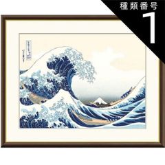 葛飾北斎 神奈川沖浪裏 グレートウェーブ ジークレー 版画 和紙 複製画