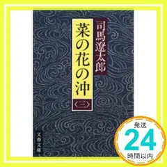 2025年最新】司馬遼太郎 菜の花の沖の人気アイテム - メルカリ