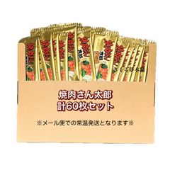 【 菓道 焼肉さん太郎 計60枚セット 】 駄菓子 お菓子 珍味 おつまみ 大人買い まとめ買い おやつ ポスト投函 常温発送 メール便