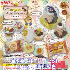 超リアル！ THEコンビニすいーつマスコット マロンづくし トイズスピリッツ 【全５種フルコンプセット＋ＤＰ台紙おまけ付き】 ミニチュア スイーツ グッズ フィギュア ガチャガチャ カプセルトイ【即納 在庫品】【数量限定】【フルコンプリート】