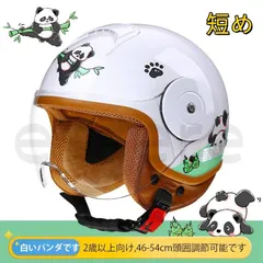ヘルメット 子供用 キッズヘルメット フルフェイスヘルメット 四季通用 調節可 フリーサイズ 超軽量 男女兼用 パンダのサムネイル
