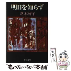 2024年最新】芝木好子の人気アイテム - メルカリ