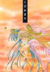 【中古】男性向一般同人誌 ≪カノン≫ くびかざり / 綾野貴一 / 龍楽園