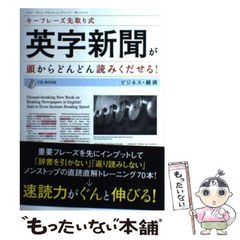 英字新聞が頭からどんどん読みくだせる! : キーフレーズ先取り式