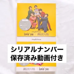 ♛︎[キンプリ] Lovin'you 通常盤 + ⭐️シリアルナンバー対応 新品未開封品