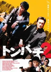 トンパチ 2【邦画 中古 DVD】レンタル落ち