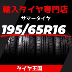 新品】195/65R16 輸入タイヤ サマータイヤ 16インチ 1本価格 - メルカリ