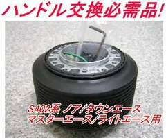 アウトレット品 トヨタ S402系 ノア/タウンエース/マスターエース/ライトエース エアバック車用 ステアリングボス【OT-237】のサムネイル