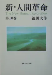 2025年最新】新・人間革命ワイド文庫の人気アイテム - メルカリ