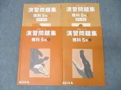 四谷大塚 5年 予習シリーズ 演習問題集 理科 上/下 241113-2/340614-2 テキストセット 2022 計2冊 034M2C