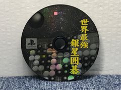 PS1 世界最強銀星囲碁
