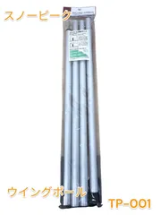 【新品、送料込み】スノーピーク ウイングポール 210cm 3セット ウイングポール 210cm| スノーピーク(Snow Peak)