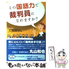 【中古】 体験！裁判員 法廷から学ぶ裁判員の〈国語力〉/明治書院/入部明子 2025年最新】入部明子の人気アイテム - メルカリ